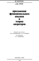 Приложения функционального анализа и теории операторов, Хатсон В., Пим Д.С., 1983