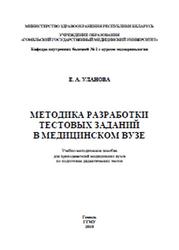 Методика разработки тестовых заданий в медицинском вузе, Уланова Е.А., 2010