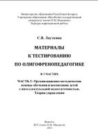 Материалы к тестированию по олигофренопедагогике, в 3 частях, часть 3, Лауткина С.В., 2013