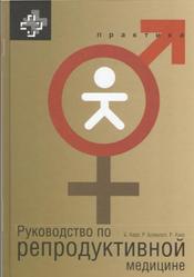 Руководство по репродуктивной медицине, Карр Б., Блэкуэлл Р., Азиз Р., 2015