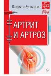 Артрит и артроз, Советы врача, Рудницкая Л., 2018