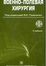 Военно-полевая хирургия, учебник, Гуманенко Е.К., 2008