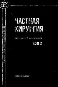 Частная хирургия, том II, учебник для медицинских вузов, Шевченко Ю.Л., 2000