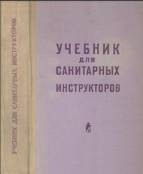 Учебник для санитарных инструкторов, Кувшинский Д.Д., 1973