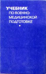 Учебник по военно-медицинской подготовке, Кувшинский Д.Д., 1972