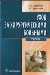 Уход за хирургическими больными, Кузнецов Н.А., Бронтвейн А.Т., 2011