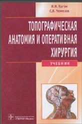 Топографическая анатомия и оперативная хирургия, Каган И.И., Чемезов С.В., 2011