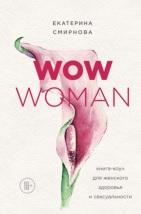 WOW Woman, книга-коуч для женского здоровья и сексуальности, Смирнова Е.А., 2019
