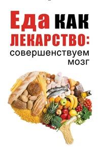 Еда как лекарство, совершенствуем мозг, Романова М., 2019