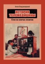 История телемедицины, стоя на плечах гигантов (1850-1979), Владзимирский А.В., 2019