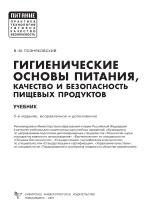 Гигиенические основы питания, качество и безопасность пищевых продуктов, Позняковский В.М., 2007