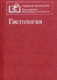 Гистология, учебник, Афанасьев Ю.И., Юрина Н.А., Алешин Б.В., 1989