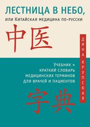 Лестница в небо, или Китайская медицина по-русски, Крупская Д.В., 2016
