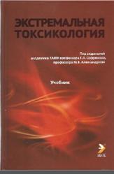 Экстренная токсикология, Софронов Г.А., Александров М.В., 2012