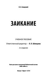 Заикание, Учебное пособие, Сикорский И.А., 2019