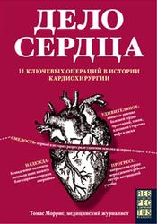 Дело сердца, 11 ключевых операций в истории кардиохирургии, Моррис Т., 2018