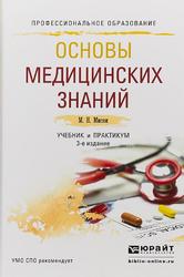 Основы медицинских знаний, Учебник и практикум для СПО, Мисюк M.H., 2019