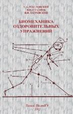 Биомеханика оздоровительных упражнений, Масловский Е.А., Загревский В.И., Стадник В.И., 2010
