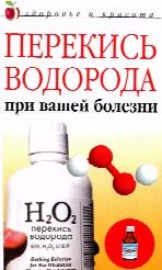 Перекись водорода при вашей болезни, Жалпанова Л.Ж., 2005