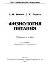 Физиология питания, Теплов В.И., Боряев В.Е., 2017