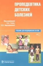 Пропедевтика детских болезней, Геппе Н.А., Подчерняевой Н.С., 2008