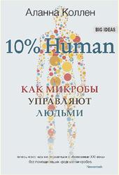 10% Human, Как микробы управляют людьми, Коллен А., 2015