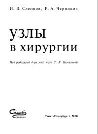 Узлы в хирургии, Слепцов И.В., Черников Р.А., 2000
