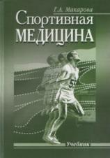 Спортивная медицина, учебник, Макарова Г.А., 2003
