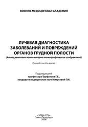 Лучевая диагностика заболеваний и повреждений органов грудной полости, Труфанов Г.Е., Митусова Г.М., 2008
