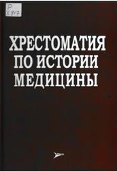 Хрестоматия по истории медицины, Бергер Е.Е., Туторская М.С., 2012