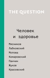 The Question, человек и здоровье, Саркисян Д., 2018