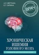 Хроническая ишемия головного мозга, руководство для практических врачей, Силина Е.Г., Вёрткин А.Л., 2020