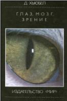 Глаз, мозг, зрение, Хьюбел Д., 1990