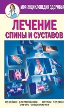 Лечение спины и суставов, новейшие рекомендации, методы лечения, советы специалистов, Смирнова Е.Ю.