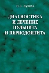 Диагностика и лечение пульпита и периодонтита, Луцкая И.К., 2017