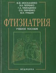 Фтизиатрия, Учебное пособие, Москаленко В.Ф., Петренко В.И., 2012