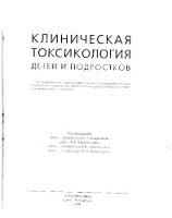 Клиническаятоксикология детей и подростков, Маркова И.В., Афанасьева В.В., 1998
