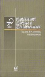 Общественное здоровье и здравоохранение, Миняева В.А., Вишнякова Н.И., 2003