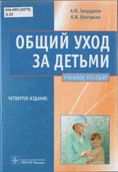 Общий уход за детьми, Запруднов А.М., Григорьев К.И., 2012