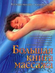 Большая книга массажа, Нестерова Д., 2006