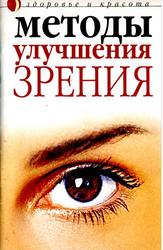 Методы улучшения зрения, Савельева Ю., 2005
