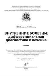 Внутренние болезни, Дифференциальная диагностика и лечение, Бокарев И.Н., Попова Л.В., 2015