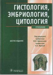 Гистология, Эмбриология, Цитология, Афанасьев Ю.И., Юрина Н.А., Котовский Е.Ф., 2012