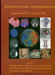 Диагностическая нейрорадиология, Том 1, Корниенко В.Н., Пронин И.Н., 2008