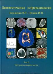 Диагностическая нейрорадиология, Том 2, Корниенко В.Н., Пронин И.Н., 2009