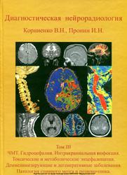 Диагностическая нейрорадиология, Том 3, Корниенко В.Н., Пронин И.Н., 2009