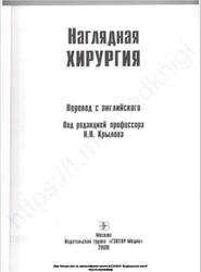 Наглядная хирургия, Перевод с английского, Крылов Н.Н., 2008