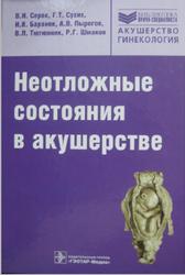 Неотложные состояния в акушерстве, Руководство для врачей, Серов В.Н., Сухих Г.Т., Баранов И.И., 2011