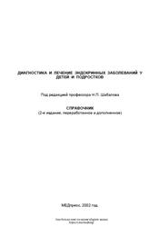 Диагностика и лечение эндокринных заболеваний у детей и подростков, Шабалов Н.П., 2002