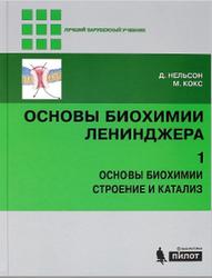 Основы биохимии Ленинджера, Том 1, Нельсон Д., Кокс М., 2011